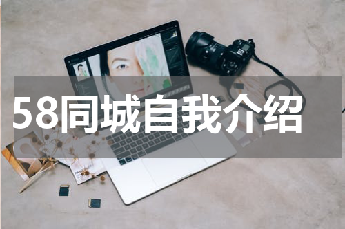 58同城自我介绍