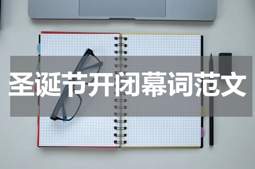 圣诞节开闭幕词范文