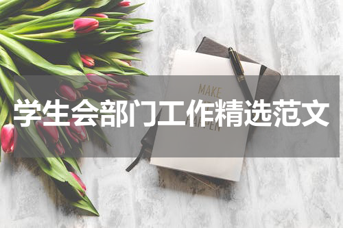 学生会部门工作精选范文