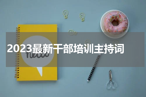 2023最新干部培训主持词