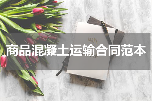 商品混凝土运输合同范本