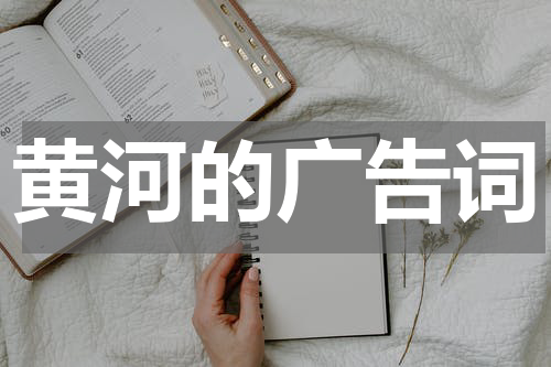 黄河的广告词