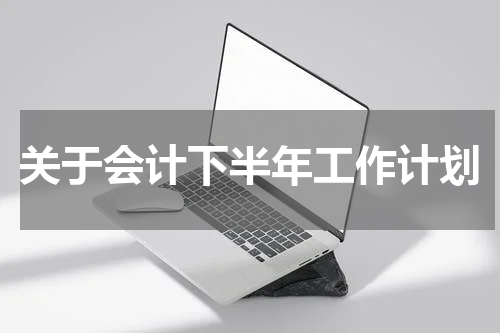 关于会计下半年工作计划