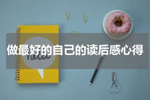 做最好的自己的读后感心得