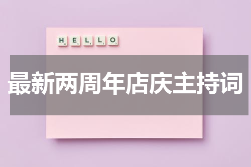 最新两周年店庆主持词
