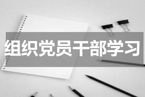 组织党员干部学习