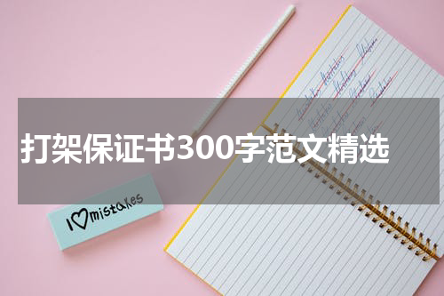 打架保证书300字范文精选