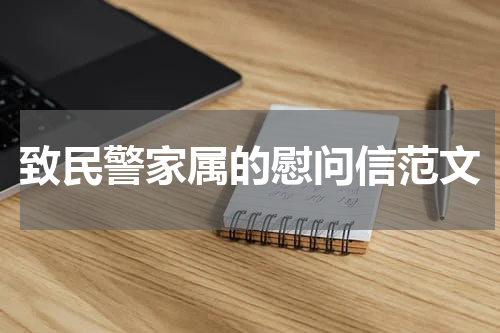 致民警家属的慰问信范文