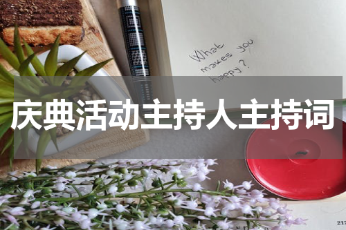 庆典活动主持人主持词