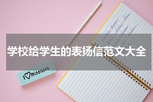 学校给学生的表扬信范文大全