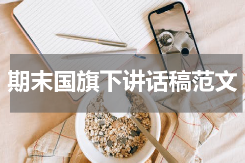 期末国旗下讲话稿范文