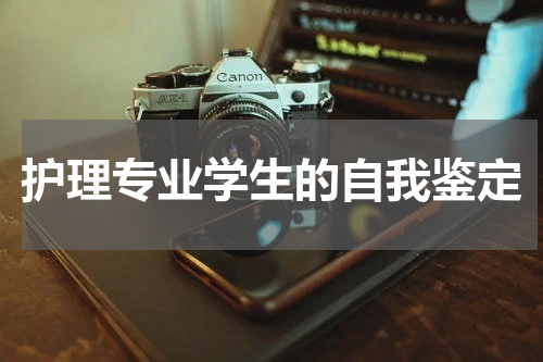 护理专业学生的自我鉴定