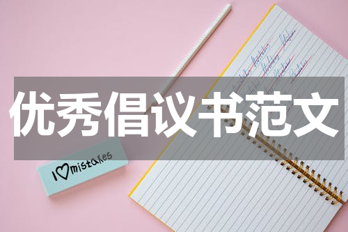 优秀倡议书范文