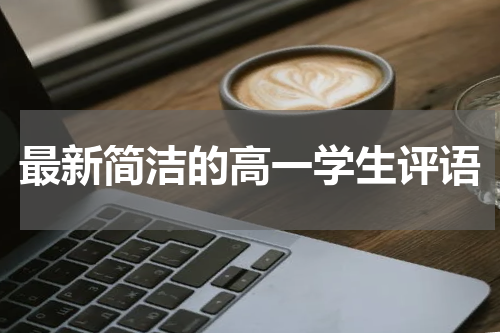 最新简洁的高一学生评语