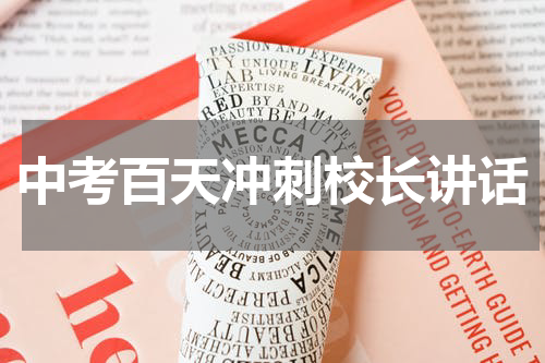 中考百天冲刺校长讲话