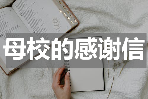 母校的感谢信