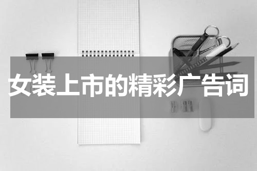 女装上市的精彩广告词