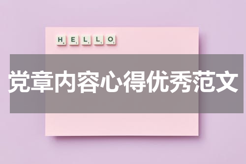 党章内容心得优秀范文