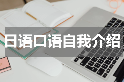 日语口语自我介绍