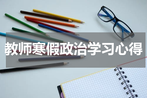 教师寒假政治学习心得