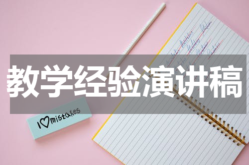 教学经验演讲稿