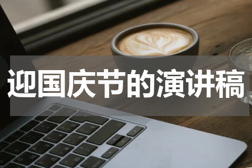 迎国庆节的演讲稿