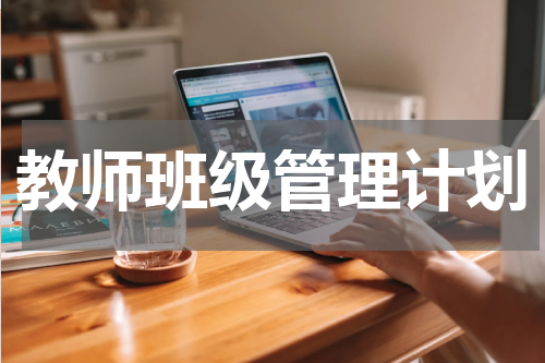 教师班级管理计划