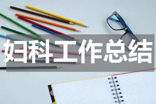 妇科工作总结