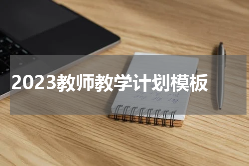 2023教师教学计划模板