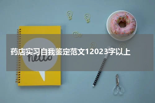药店实习自我鉴定范文12023字以上