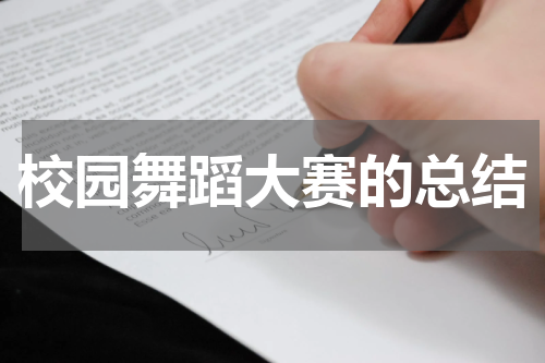 校园舞蹈大赛的总结