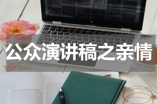 公众演讲稿之亲情