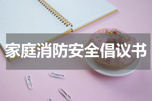 家庭消防安全倡议书