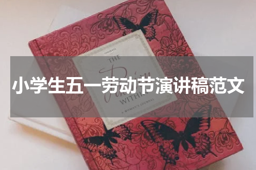 小学生五一劳动节演讲稿范文