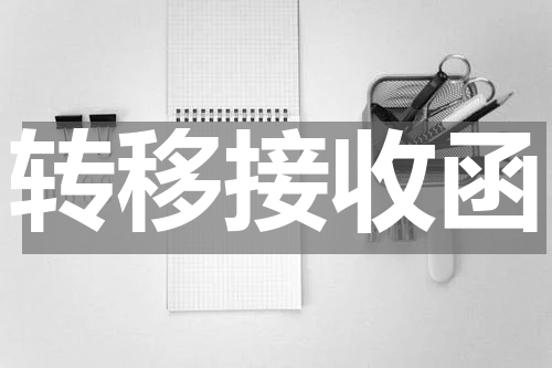 转移接收函