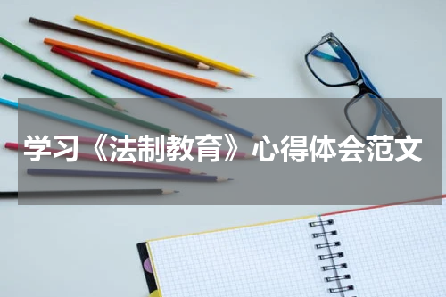 学习《法制教育》心得体会范文