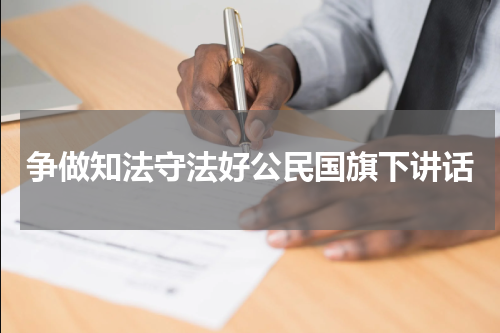 争做知法守法好公民国旗下讲话