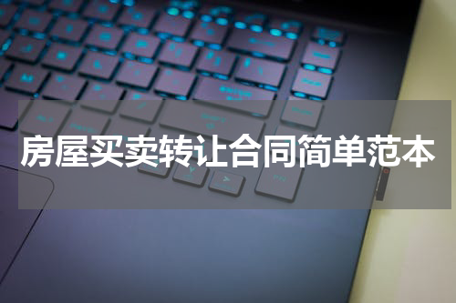 房屋买卖转让合同简单范本