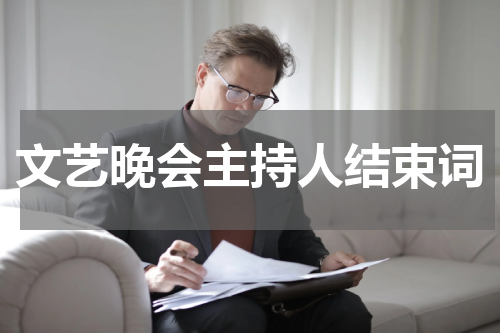 文艺晚会主持人结束词