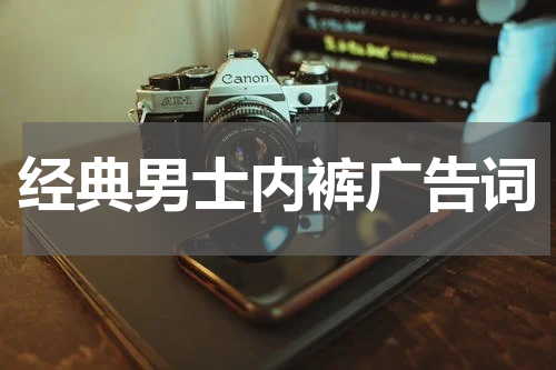 经典男士内裤广告词