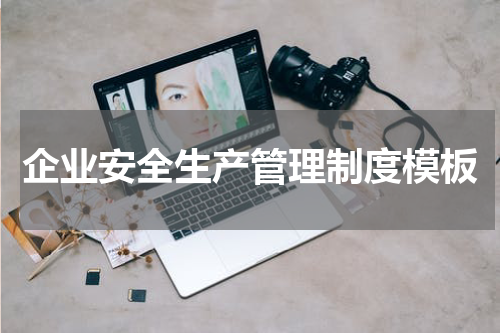 企业安全生产管理制度模板