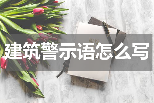 建筑警示语怎么写