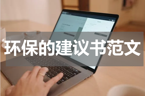 环保的建议书范文
