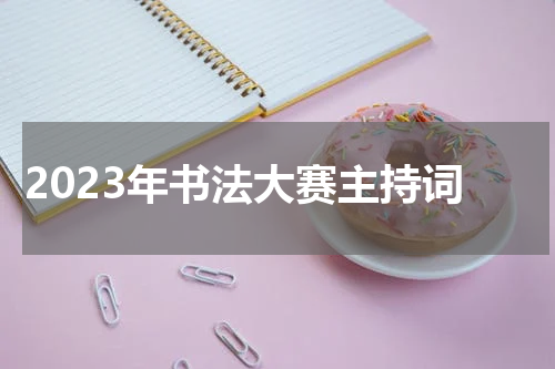 2023年书法大赛主持词