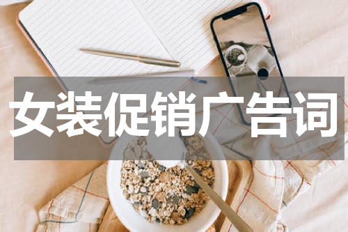 女装促销广告词