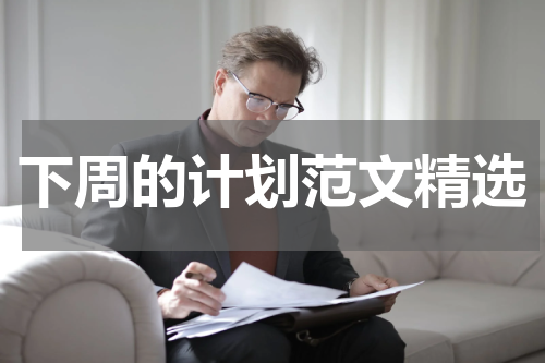 下周的计划范文精选
