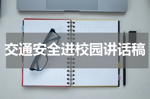 交通安全进校园讲话稿