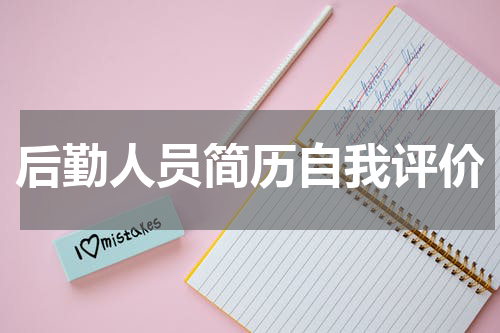 后勤人员简历自我评价