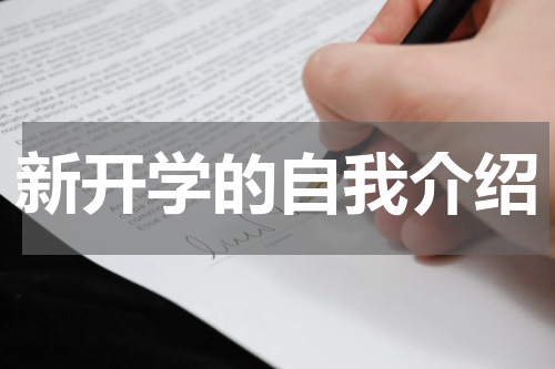 新开学的自我介绍