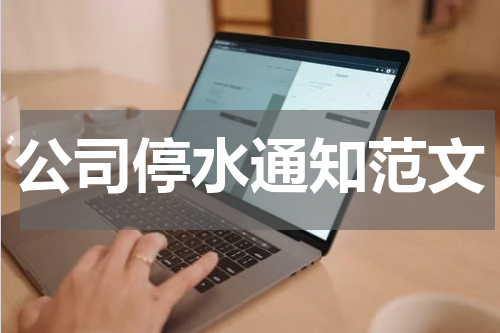 公司停水通知范文